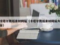 遂宁卡塔尔舞蹈素材网站（卡塔尔舞蹈素材网站大全）