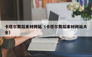 遂宁卡塔尔舞蹈素材网站（卡塔尔舞蹈素材网站大全）