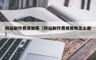 遂宁网站制作费用做账（网站制作费用做账怎么做）