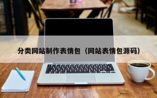遂宁分类网站制作表情包（网站表情包源码）