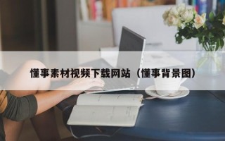 遂宁懂事素材视频下载网站（懂事背景图）