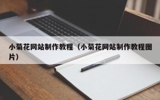 遂宁小菊花网站制作教程（小菊花网站制作教程图片）