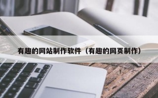 遂宁有趣的网站制作软件（有趣的网页制作）