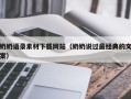 遂宁奶奶语录素材下载网站（奶奶说过最经典的文案）