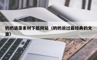 遂宁奶奶语录素材下载网站（奶奶说过最经典的文案）