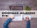 遂宁图文ai制作网站免费（图文ai制作网站免费下载）