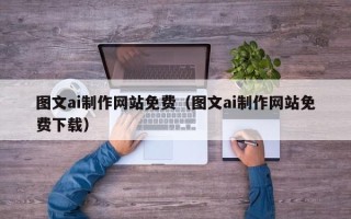 遂宁图文ai制作网站免费（图文ai制作网站免费下载）
