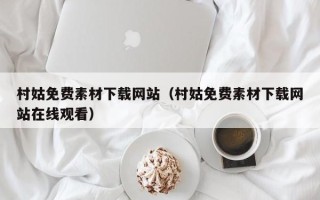 遂宁村姑免费素材下载网站（村姑免费素材下载网站在线观看）