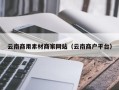 遂宁云南商用素材商家网站（云南商户平台）