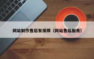 遂宁网站制作售后有保障（网站售后服务）