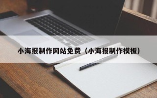 遂宁小海报制作网站免费（小海报制作模板）