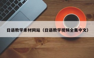 遂宁日语教学素材网站（日语教学视频全集中文）