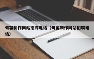 遂宁句容制作网站招聘电话（句容制作网站招聘电话）
