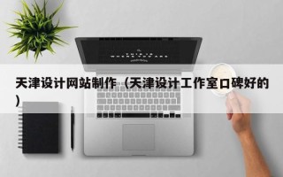遂宁天津设计网站制作（天津设计工作室口碑好的）