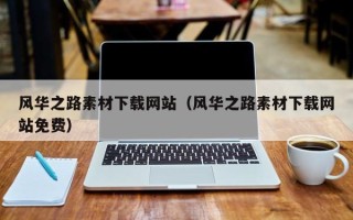 遂宁风华之路素材下载网站（风华之路素材下载网站免费）