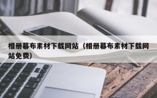 遂宁相册幕布素材下载网站（相册幕布素材下载网站免费）