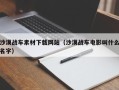 遂宁沙漠战车素材下载网站（沙漠战车电影叫什么名字）